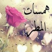 صورة تعبر عن العضو :  همسات المطر ملف مشابه